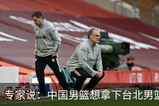 专家说：中国男篮想拿下台北男篮要做到4点，少一点都容易翻车