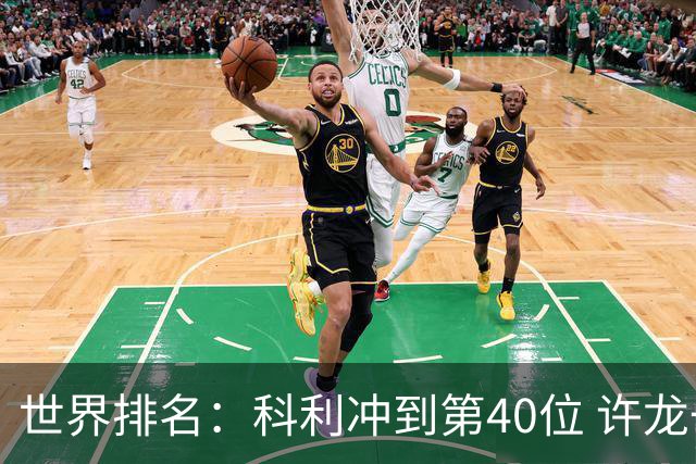 世界排名：科利冲到第40位 许龙一夺冠232位