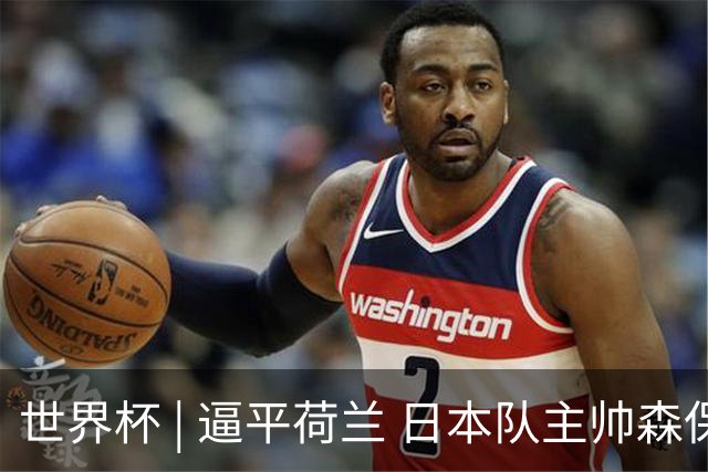 世界杯 | 逼平荷兰 日本队主帅森保一仍不满意