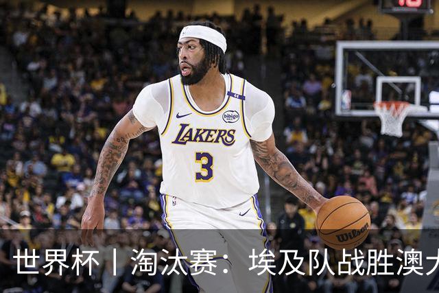 世界杯丨淘汰赛：埃及队战胜澳大利亚队