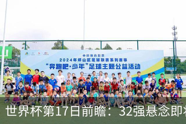 世界杯第17日前瞻：32强悬念即将全部揭晓 39岁超巨争创神迹