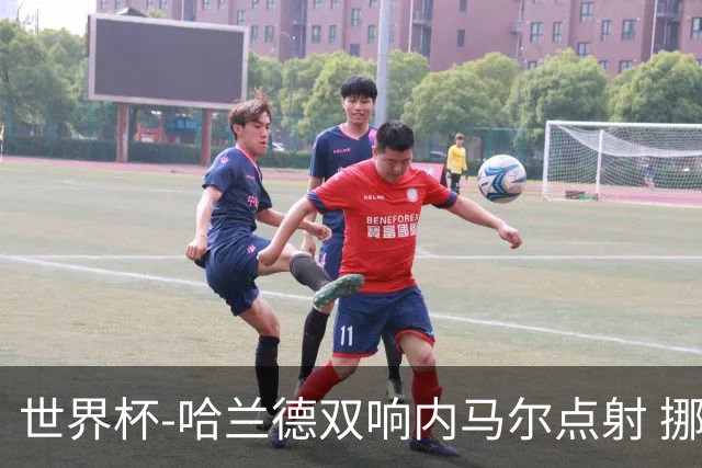 世界杯-哈兰德双响内马尔点射 挪威2-1淘汰巴西进8强