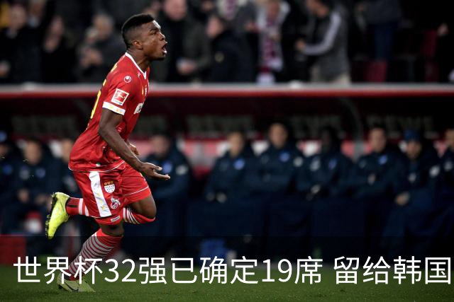 世界杯32强已确定19席 留给韩国队的可能性不多了