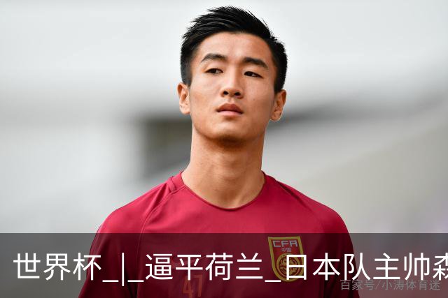 世界杯 | 逼平荷兰 日本队主帅森保一仍不满意