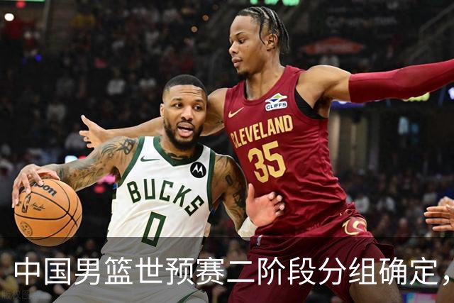 中国男篮世预赛二阶段分组确定，具体赛程出炉，8月27日首战卡塔尔，晋级难度大