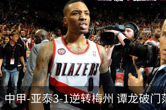 中甲-亚泰3-1逆转梅州 谭龙破门范厚泰造余炜廉乌龙 梅州仍旧垫底