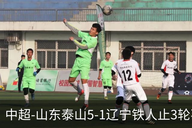 中超-山东泰山5-1辽宁铁人止3轮不胜暂升第四 泽卡2射1传瓦科双响
