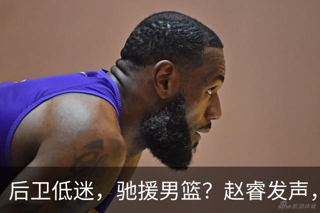 后卫低迷，驰援男篮？赵睿发声，官宣决定，喊话郭士强，赵继伟期待