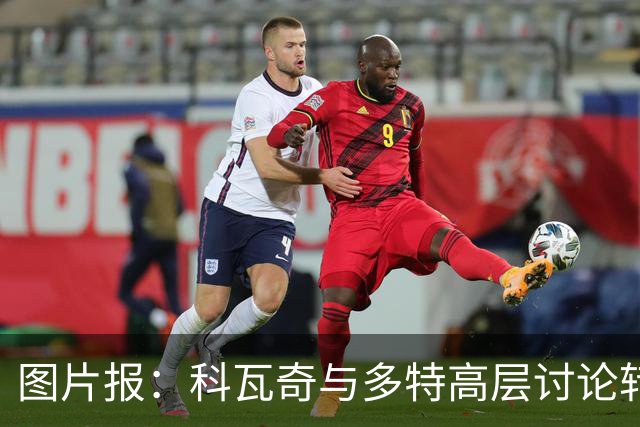 图片报：科瓦奇与多特高层讨论转会计划，涉及阿德耶米、桑乔