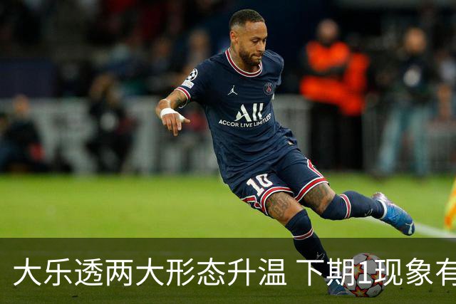 大乐透两大形态升温 下期1现象有望成今年首例