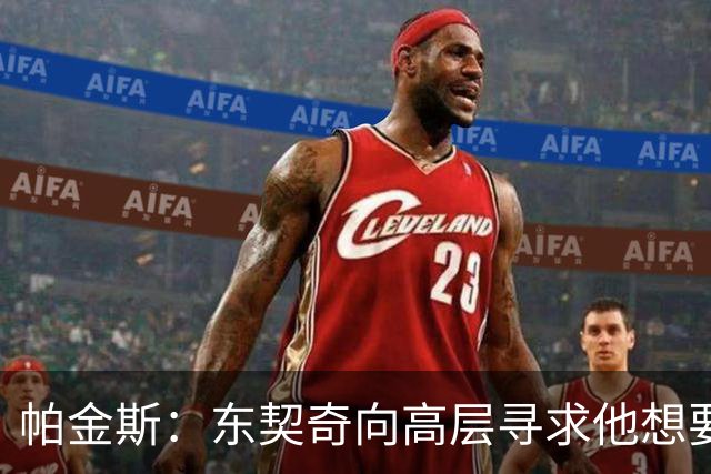 帕金斯：东契奇向高层寻求他想要的人 他巅峰也就剩未来三四年了