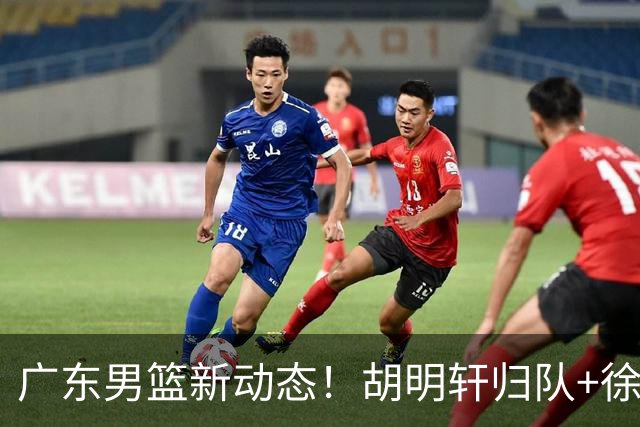 广东男篮新动态！胡明轩归队+徐杰黄明依赴美特训，四人合同到期