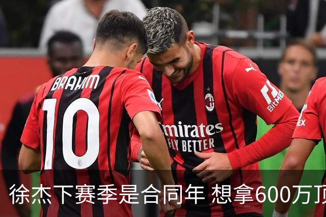 徐杰下赛季是合同年 想拿600万顶薪须打统治力 杜锋离队是利好消息