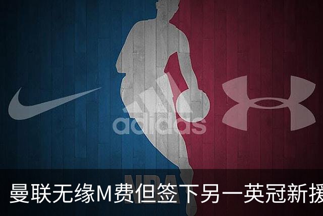 曼联无缘M费但签下另一英冠新援！拉爵继续押宝青训，立即出租锻炼