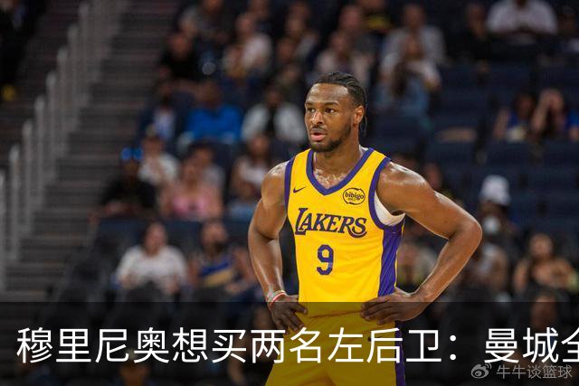 穆里尼奥想买两名左后卫：曼城全面手主推，阿森纳昔日爱徒是备选