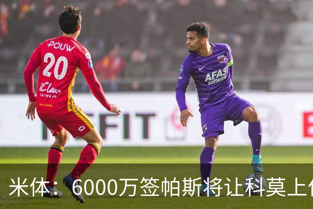 米体：6000万签帕斯将让科莫上亿亏损加重，需与欧足联达和解协议