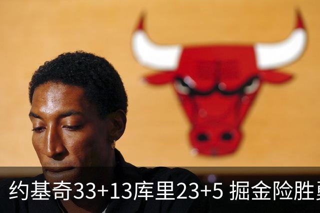 约基奇33+13库里23+5 掘金险胜勇士主场6连胜