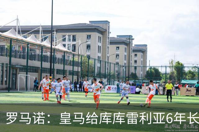 罗马诺：皇马给库库雷利亚6年长约，对近期的新援表现出绝对信任