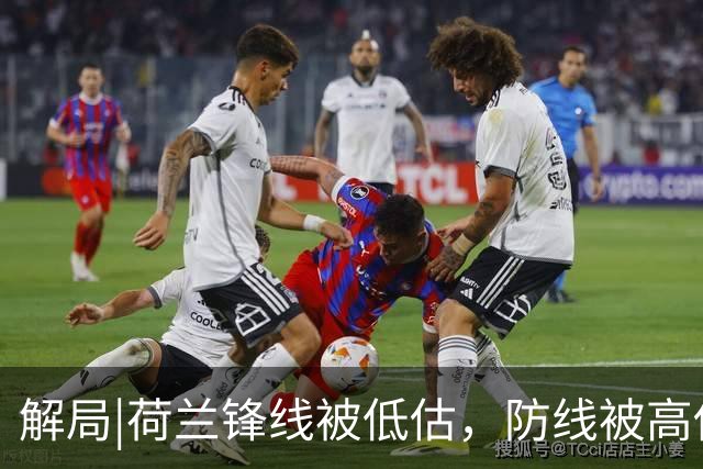 解局|荷兰锋线被低估，防线被高估，拜仁新神锋检阅航母转身