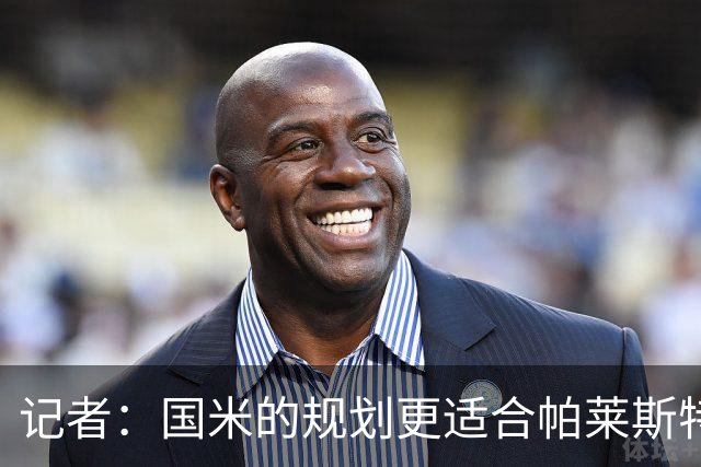 记者：国米的规划更适合帕莱斯特拉，但实在难敌英超俱乐部财力