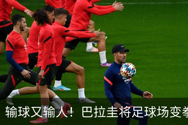 输球又输人！巴拉圭将足球场变拳击场 恶意踢人+抱摔对手