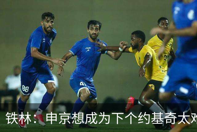 铁林：申京想成为下个约基奇太难了 火箭频繁变动影响了他的性格