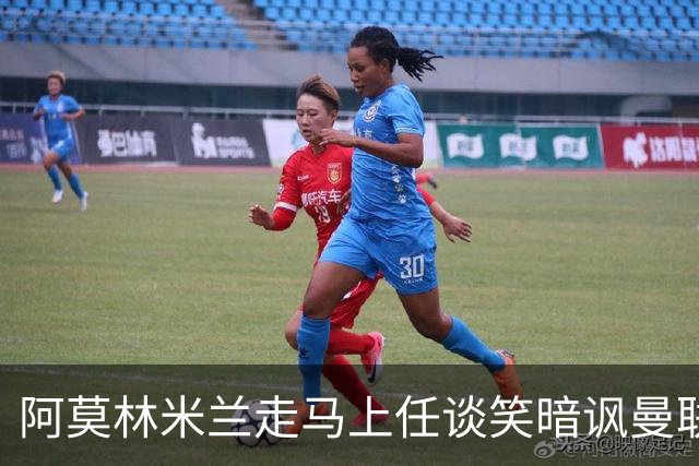 阿莫林米兰走马上任谈笑暗讽曼联，下月倒戈老东家！拉爵怒省1000万