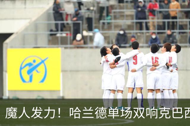 魔人发力！哈兰德单场双响克巴西 本届7球只用99次触球