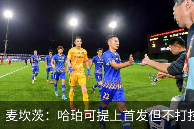 麦坎茨：哈珀可提上首发但不打控卫 建议马刺留福克斯打五小