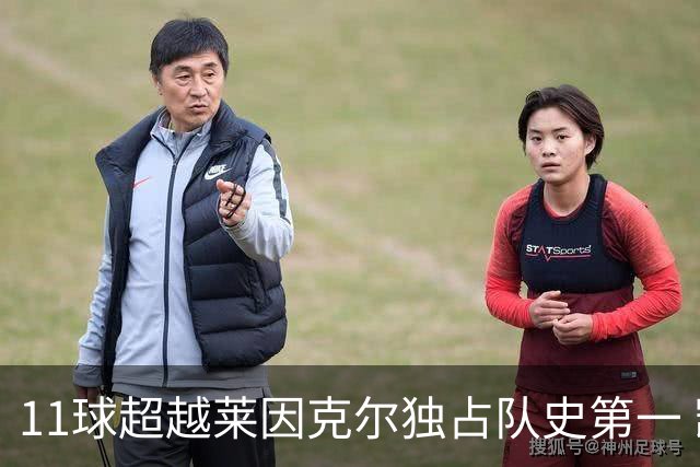11球超越莱因克尔独占队史第一 凯恩定义全能中锋