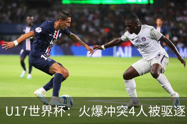 U17世界杯：火爆冲突4人被驱逐！中国男篮负立陶宛 石洺豪18分