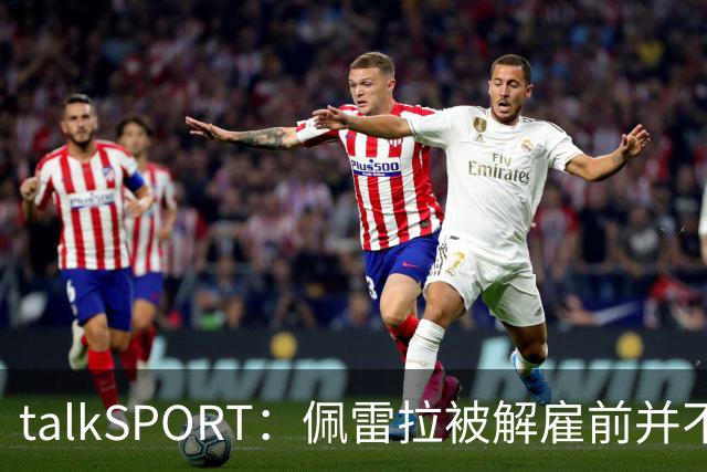 talkSPORT：佩雷拉被解雇前并不知情 利雅得新月有意且薪资丰厚