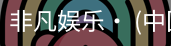 非凡娱乐